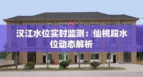 汉江水位实时监测:仙桃段水位动态解析