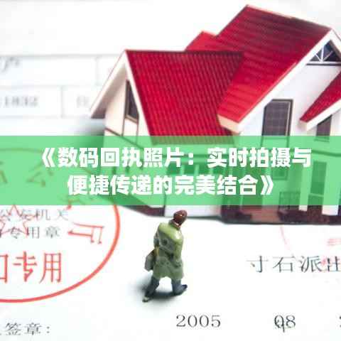 《数码回执照片:实时拍摄与便捷传递的完美结合》