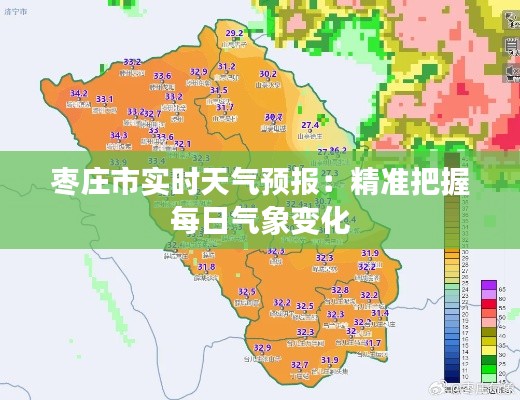 枣庄市实时天气预报:精准把握每日气象变化