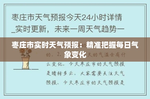枣庄市实时天气预报:精准把握每日气象变化
