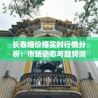 长春烟价格实时行情分析:市场动态与趋势洞察