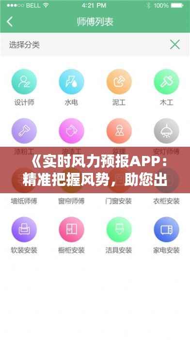 《实时风力预报APP:精准把握风势,助您出行无忧》