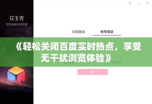 《轻松关闭百度实时热点,享受无干扰浏览体验》