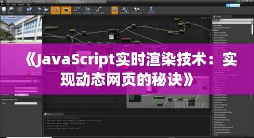 《JavaScript实时渲染技术:实现动态网页的秘诀》