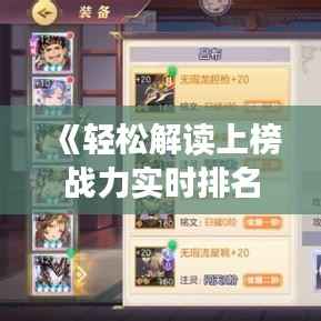 《轻松解读上榜战力实时排名:掌握游戏竞技新高度》