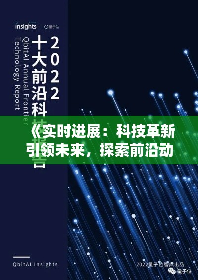 《实时进展:科技革新引领未来,探索前沿动态》