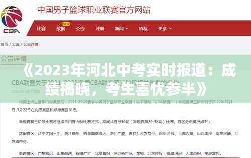 《2023年河北中考实时报道：成绩揭晓，考生喜忧参半》