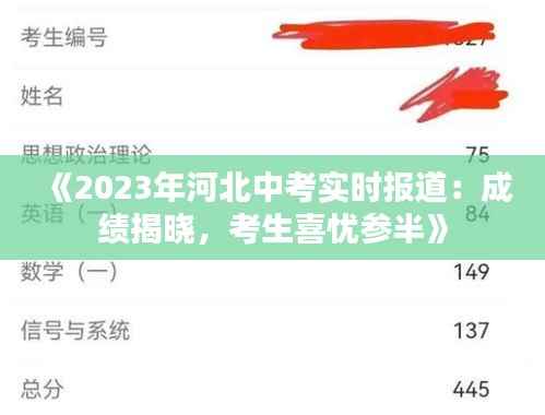 《2023年河北中考实时报道:成绩揭晓,考生喜忧参半》