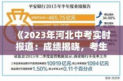 《2023年河北中考实时报道:成绩揭晓,考生喜忧参半》
