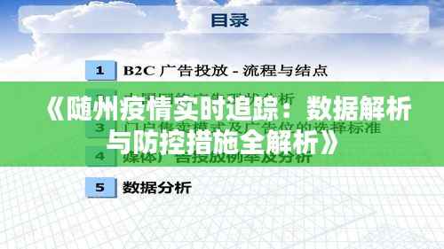 《随州疫情实时追踪:数据解析与防控措施全解析》