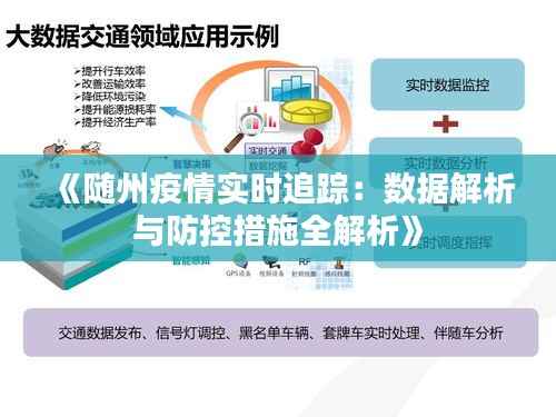 《随州疫情实时追踪:数据解析与防控措施全解析》