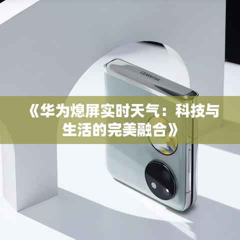 《华为熄屏实时天气:科技与生活的完美融合》