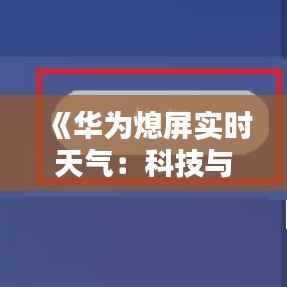 《华为熄屏实时天气:科技与生活的完美融合》