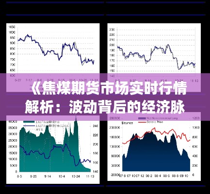 《焦煤期货市场实时行情解析:波动背后的经济脉动》
