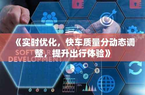 《实时优化,快车质量分动态调整,提升出行体验》