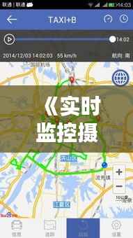 《实时监控摄像头查看指南:随时随地掌握安全动态》