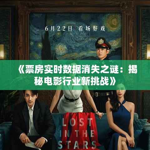 《票房实时数据消失之谜:揭秘电影行业新挑战》