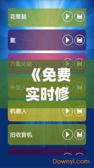 《免费实时修音变声软件大揭秘：轻松实现声音魔法！》