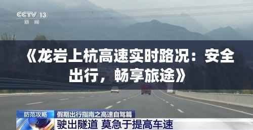 《龙岩上杭高速实时路况:安全出行,畅享旅途》