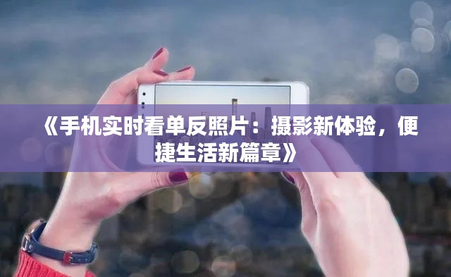 《手机实时看单反照片:摄影新体验,便捷生活新篇章》