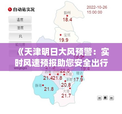 《天津明日大风预警:实时风速预报助您安全出行》