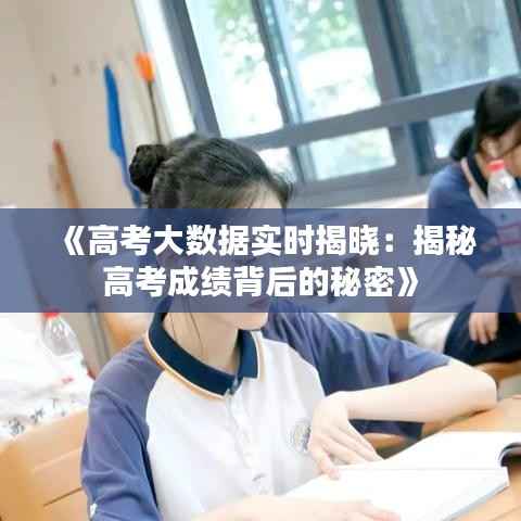 《高考大数据实时揭晓:揭秘高考成绩背后的秘密》