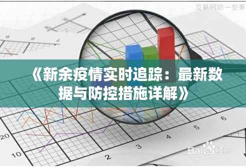 《新余疫情实时追踪：最新数据与防控措施详解》