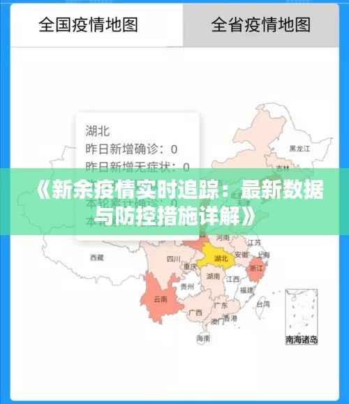 《新余疫情实时追踪:最新数据与防控措施详解》