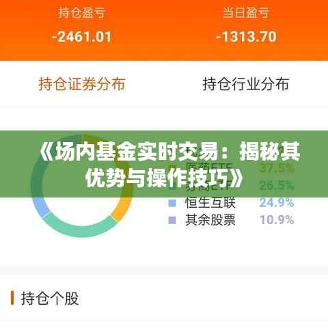 《场内基金实时交易:揭秘其优势与操作技巧》