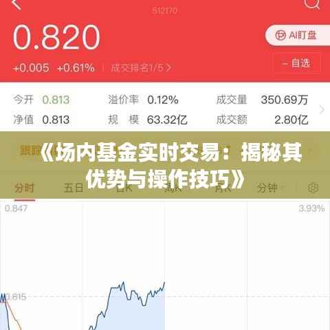 《场内基金实时交易：揭秘其优势与操作技巧》