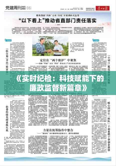 《实时纪检:科技赋能下的廉政监督新篇章》
