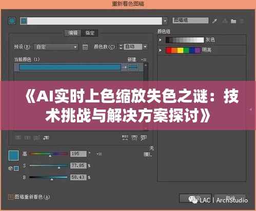 《AI实时上色缩放失色之谜:技术挑战与解决方案探讨》