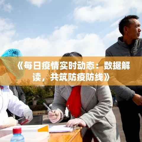 《每日疫情实时动态:数据解读,共筑防疫防线》