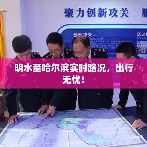 明水至哈尔滨实时路况,出行无忧!