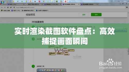 实时渲染截图软件盘点:高效捕捉画面瞬间