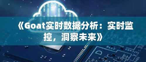 《Goat实时数据分析:实时监控,洞察未来》