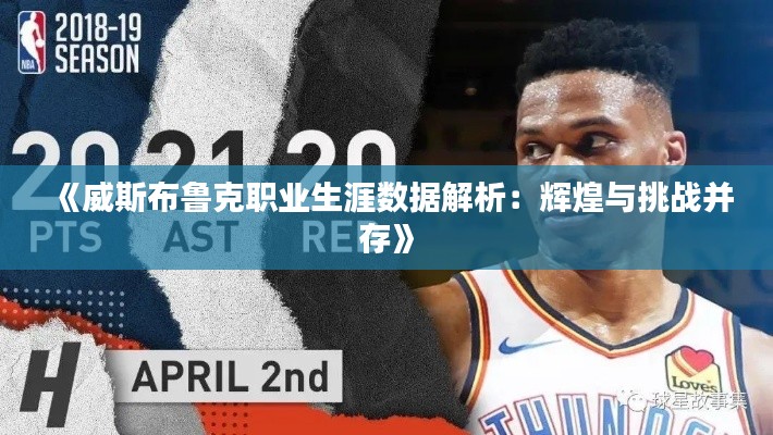 《威斯布鲁克职业生涯数据解析:辉煌与挑战并存》