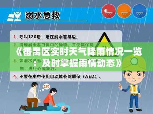 《番禺区实时天气降雨情况一览:及时掌握雨情动态》
