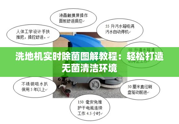 洗地机实时除菌图解教程:轻松打造无菌清洁环境