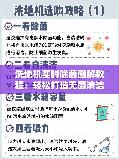 洗地机实时除菌图解教程:轻松打造无菌清洁环境
