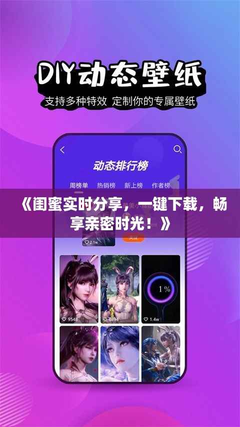 《闺蜜实时分享,一键下载,畅享亲密时光!》