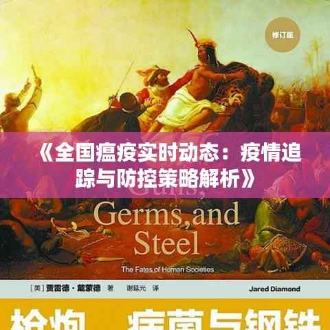 《全国瘟疫实时动态:疫情追踪与防控策略解析》