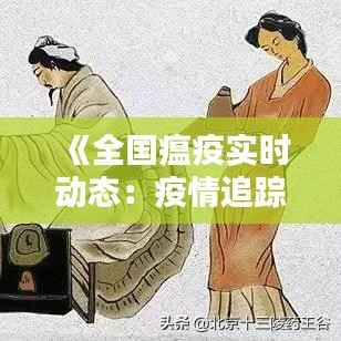 《全国瘟疫实时动态:疫情追踪与防控策略解析》