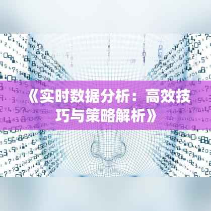 《实时数据分析:高效技巧与策略解析》
