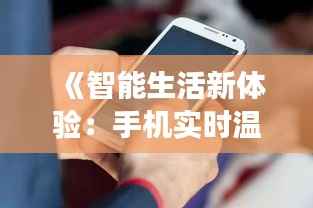 《智能生活新体验:手机实时温度显示功能解析》