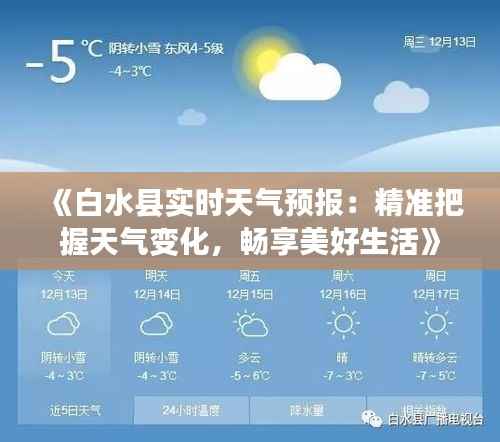 《白水县实时天气预报：精准把握天气变化，畅享美好生活》