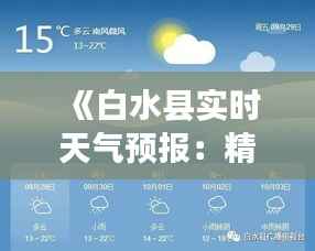 《白水县实时天气预报:精准把握天气变化,畅享美好生活》