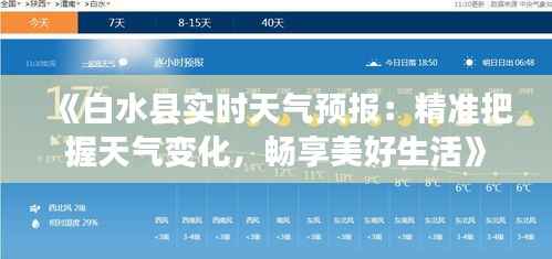 《白水县实时天气预报:精准把握天气变化,畅享美好生活》