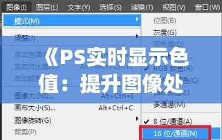 《PS实时显示色值：提升图像处理效率的利器》