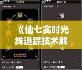 《仙七实时光线追踪技术解析：光影与现实的完美融合》